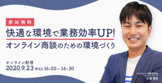 快適な環境で業務効率UP!<br>オンライン商談のための環境づくり