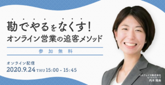 勘でやるをなくす!<br>オンライン営業の追客メソッド