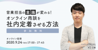 営業担当の意識が変わる!オンライン商談を社内定着させる方法