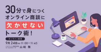 30分で身につくオンライン商談に欠かせないトーク術!