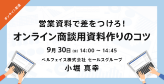 営業資料で差をつけろ!オンライン商談用資料作りのコツ