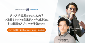 テレアポ営業だけで大丈夫?<br>いま最もホットな営業リスト作成方法とその最適なアプローチ手法のコツ