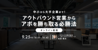 中小から大手企業まで!<br>アウトバウンド営業からアポを勝ち取る必勝法