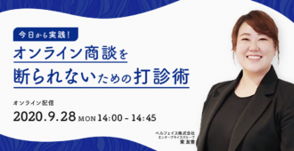 今日から実践!<br>オンライン商談を断られないための打診術
