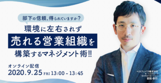 部下の信頼得られていますか?<br>環境に左右されず”売れる営業組織”を構築する<br>マネジメント術!!
