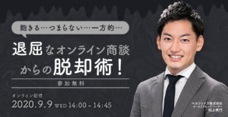 飽きる…つまらない…一方的…退屈なオンライン商談からの脱却術!