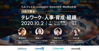 ベルフェイス・LinkedIn・SmartHR・WeWorkの4社で語る「テレワーク×人事・育成・組織」