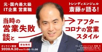 元・国内最大級IT企業 営業職<br>トレンディエンジェル 斎藤が語る!<br>「当時の営業失敗談」と「アフターコロナの営業スタイル」