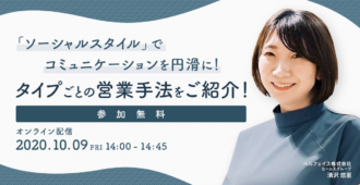 「ソーシャルスタイル」でコミュニケーションを円滑に! タイプごとの営業手法をご紹介!