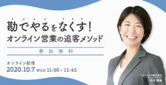 勘でやるをなくす!<br>オンライン営業の追客メソッド