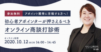 アポイント獲得に苦戦する方へ!<br>初心者アポインターが押さえるべき<br>オンライン商談打診術