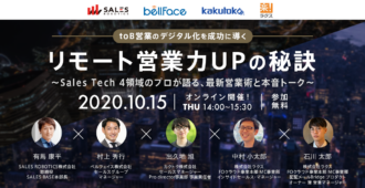 toB営業のデジタル化を成功に導く<br>リモート営業力UPの秘訣<br>~Sales Tech 4領域のプロが語る、最新営業術と本音トーク~