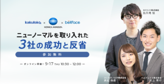 ニューノーマルを取り入れた3社の成功と反省