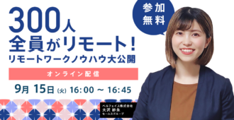 300人全員がリモート!<br>リモートワークノウハウ大公開