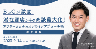 BtoCが激変!潜在顧客からの商談最大化!<br>アフターコロナのオンラインアプローチ術!