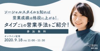 ソーシャルスタイルを知れば<br>営業成績は格段に上がる!<br> タイプごとの営業手法をご紹介!