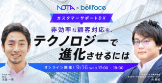 【カスタマーサポートDX】非効率な顧客対応を、テクノロジーで進化させるには