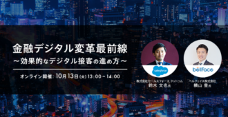 金融デジタル変革最前線 〜効果的なデジタル接客の進め方〜