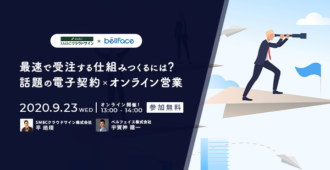 最速で受注する仕組みとは?話題の電子契約×オンライン営業