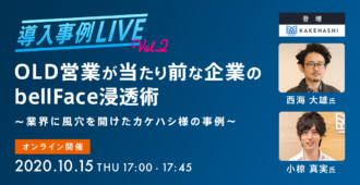 OLD営業が当たり前な企業の bellFace 浸透術</br><font size=