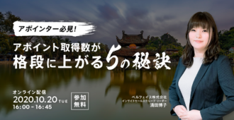 アポインター必見!<br>アポイント取得数が格段に上がる5の秘訣