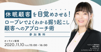 休眠顧客を目覚めさせる!<br>ロープレでよくわかる<br>掘り起こし顧客へのアプローチ術