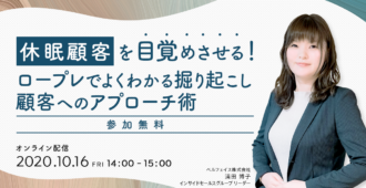 休眠顧客を目覚めさせる!<br>ロープレでよくわかる<br>掘り起こし顧客へのアプローチ術