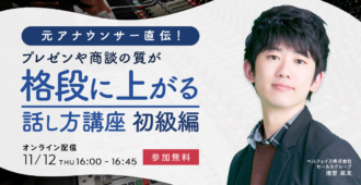元アナウンサー直伝!<br>プレゼンや商談の質が格段に上がる話し方講座 <br>〜初級編〜