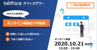 【ご契約者様限定:オフィスアワー】明日から即実践!オンライン商談のアポ設定