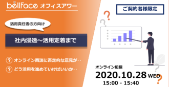 【ご契約者様限定:オフィスアワー】社内浸透から活用定着までのポイント