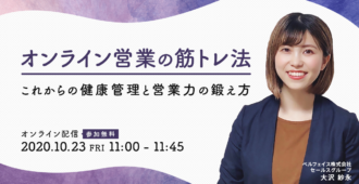 オンライン営業の筋トレ法<br>〜これからの健康管理と営業力の鍛え方~