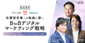 反響型営業への転換に導く、<br>BtoBデジタルマーケティング戦略