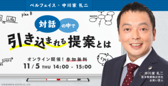 ベルフェイス×中川家 礼二 <br>対話の中で引き込まれる提案とは