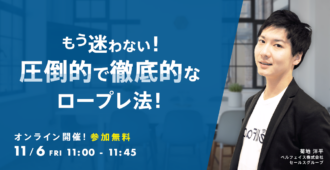 もう迷わない!圧倒的で徹底的なロープレ法!