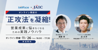 オンライン商談の”正攻法”を凝縮!<br>営業成果に悩まなくなるための実践ノウハウ