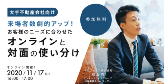 来場者数劇的アップ!お客様のニーズに合わせたオンラインと対面の使い分け