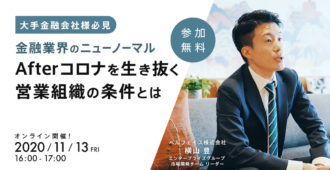 【金融業界のニューノーマル】Afterコロナを生き抜く営業組織の条件とは
