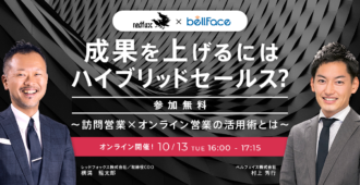 成果を上げるにはハイブリッドセールス? <br>〜訪問営業×オンライン営業の活用術とは~