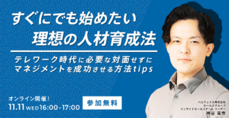 すぐにでも始めたい理想の人材育成法<br>〜テレワーク時代に必要な対面せずにマネジメントを成功させる方法tips~