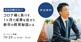 出社日数ゼロ!?コロナ禍に負けず、1ヶ月で成果を出せた新卒の教育秘話とは