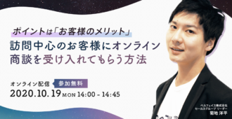 ポイントは「お客様のメリット」<br>訪問中心のお客様にオンライン商談を受け入れてもらう方法