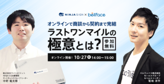 営業売上に直結!商談から契約まで完結する<br>ラストワンマイルの極意とは?