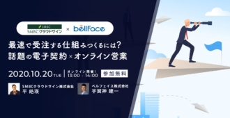 最速で受注する仕組みとは?話題の電子契約×オンライン営業