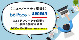ニューノーマルを応援!Sansan×ベルフェイスによるテレワークで成果を出し続ける極意を公開