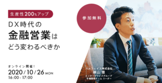 生産性200%アップ|DX時代の金融営業はどう変わるべきか
