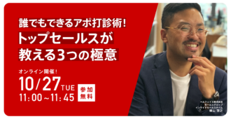 誰でもできるアポ打診術!トップセールスが教える3つの極意