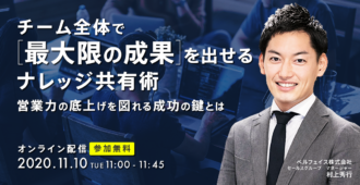 チーム全体で最大限の成果を出せるナレッジ共有術〜営業力の底上げを図れる成功の鍵とは~