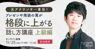 元アナウンサー直伝!<br>プレゼンや商談の質が格段に上がる話し方講座 <br>〜上級編〜