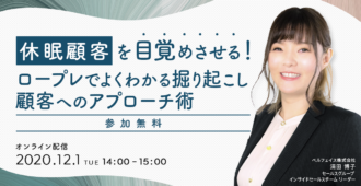 休眠顧客を目覚めさせる!<br>ロープレでよくわかる<br>掘り起こし顧客へのアプローチ術