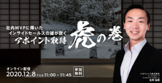 社内MVPに輝いたインサイドセールスの<br>雄が説く アポイント取得虎の巻